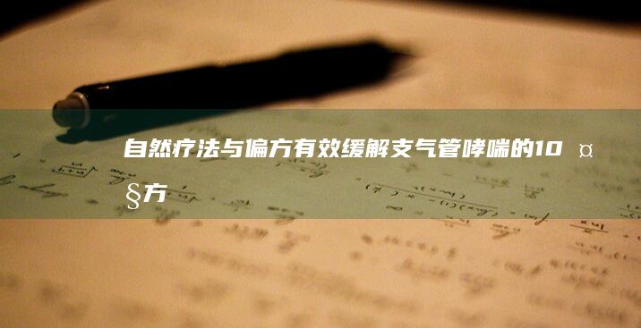 自然疗法与偏方：有效缓解支气管哮喘的10大方法