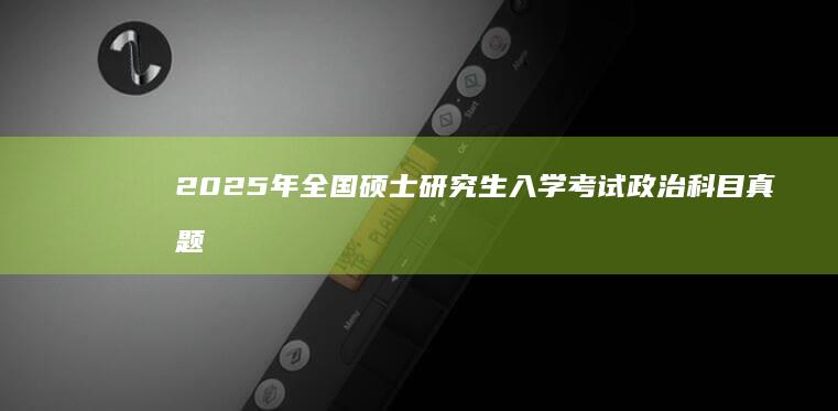 2025年全国硕士研究生入学考试政治科目真题及答案解析